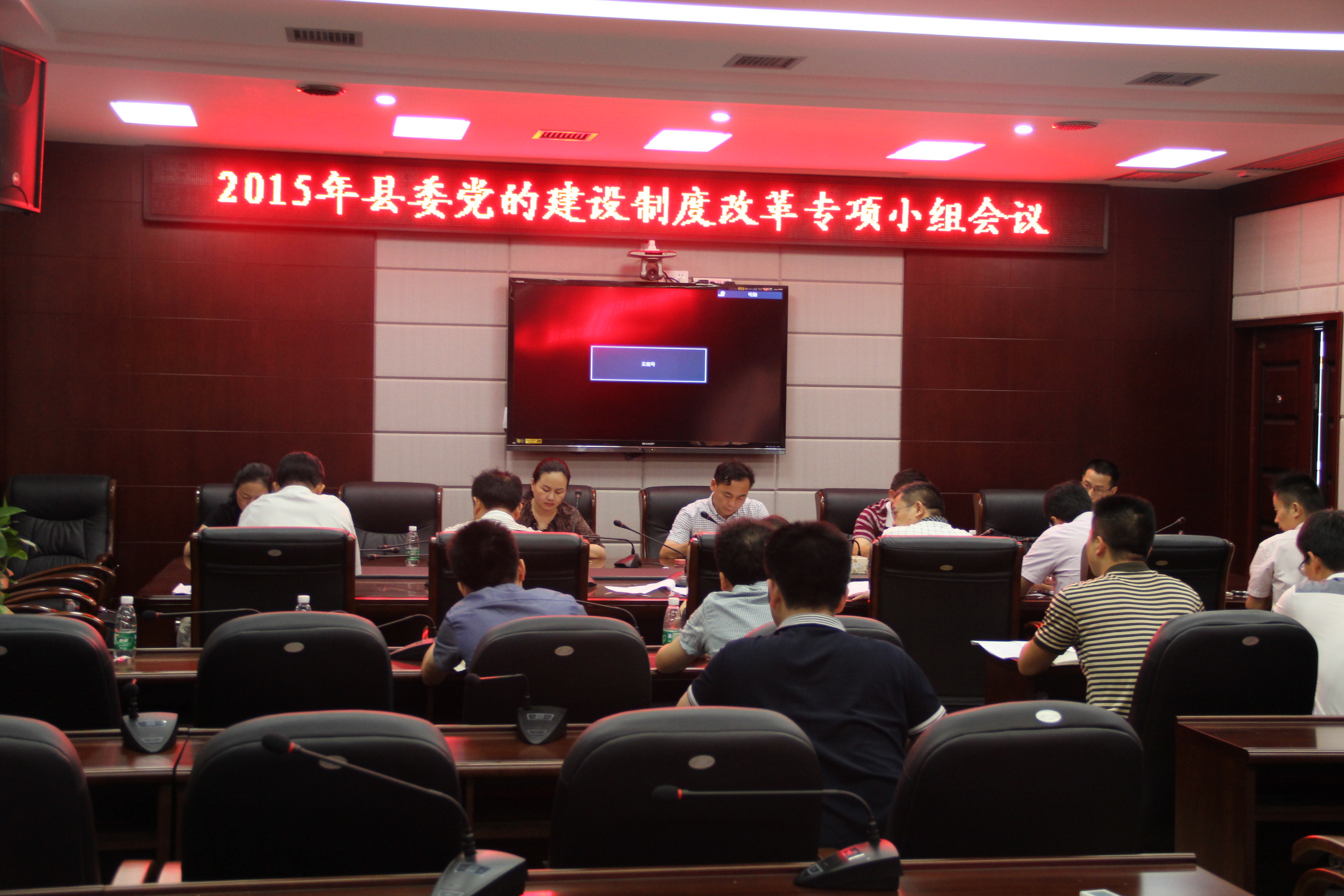 2015年縣委黨的建設(shè)制度改革專(zhuān)項(xiàng)小組會(huì)議.JPG